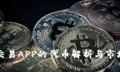 加密货币交易APP的代币解
