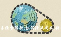 TP钱包提U手续费解析：如