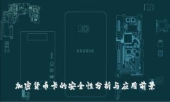 加密货币卡的安全性分析
