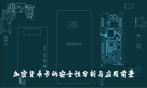 加密货币卡的安全性分析与应用前景