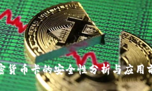 加密货币卡的安全性分析与应用前景