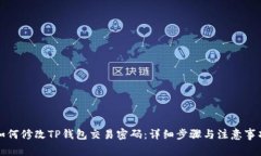 如何修改TP钱包交易密码：