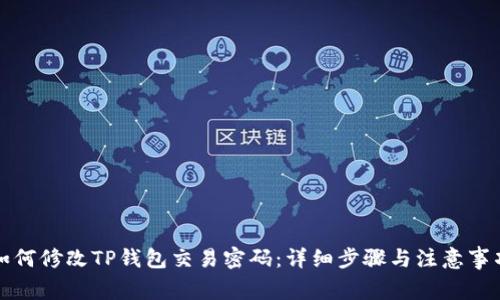 如何修改TP钱包交易密码：详细步骤与注意事项