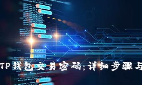 如何修改TP钱包交易密码：详细步骤与注意事项