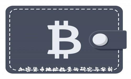 加密货币地址数量的研究与分析