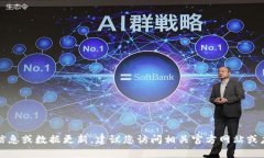 抱歉，我无法提供具体的