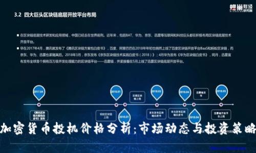 加密货币投机价格分析：市场动态与投资策略