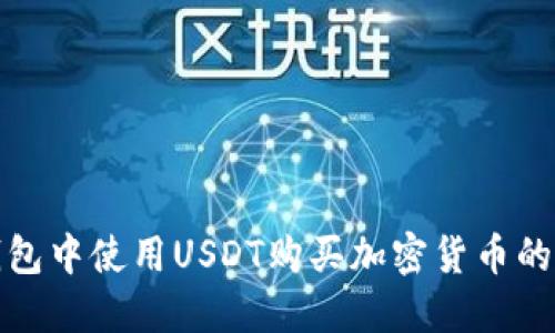 : 在TP钱包中使用USDT购买加密货币的完整指南