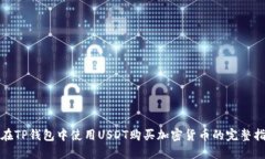 : 在TP钱包中使用USDT购买加