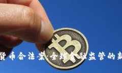 加密货币合法案：全球金