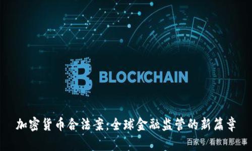 加密货币合法案：全球金融监管的新篇章