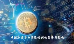 中国加密货币清退时间的