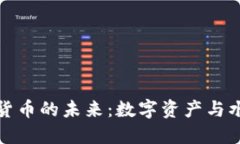 探索加密鱼货币的未来：