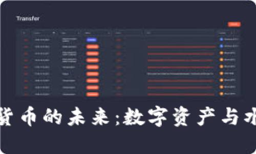 探索加密鱼货币的未来：数字资产与水产业的交融