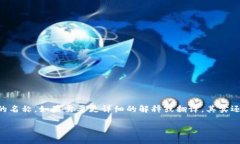 要将“TP钱包”翻译成中文