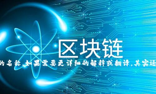 要将“TP钱包”翻译成中文，可以直接使用“TP钱包”这个名称，因为它是一个特定品牌或产品的名称。如果需要更详细的解释或翻译，其实还要根据具体上下文，比如TP钱包的特点、功能等。接下来，我将为您构建一个相关的内容框架。

TP钱包：数字资产管理的未来