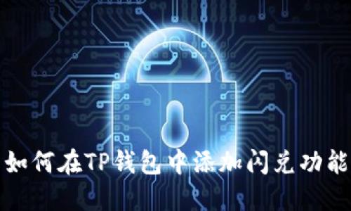 如何在TP钱包中添加闪兑功能