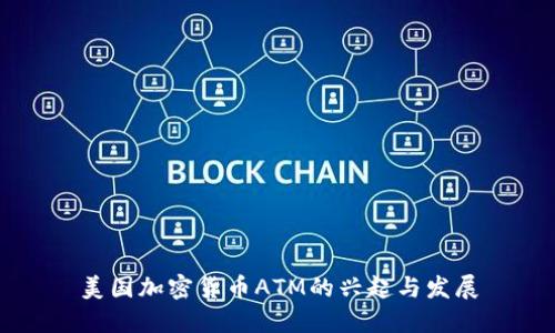 美国加密货币ATM的兴起与发展