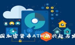 美国加密货币ATM的兴起与