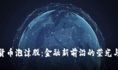 加密货币泡沫股：金融新