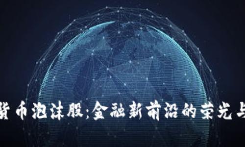 加密货币泡沫股：金融新前沿的荣光与迷雾