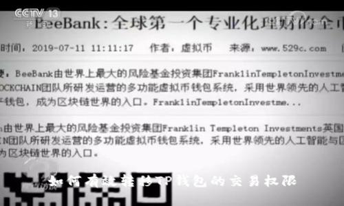 如何有效转移TP钱包的交易权限