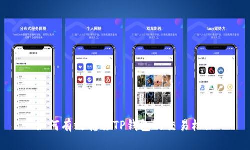 如何有效转移TP钱包的交易权限