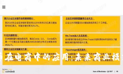 加密货币在电商中的应用：未来商业模式的变革