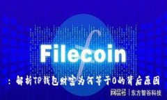 : 解析TP钱包财富为何等于