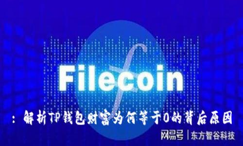 : 解析TP钱包财富为何等于0的背后原因