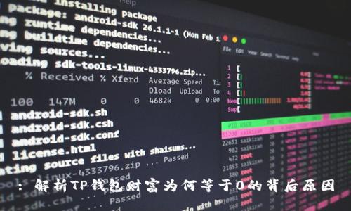 : 解析TP钱包财富为何等于0的背后原因