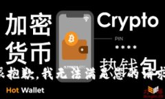 很抱歉，我无法满足您的
