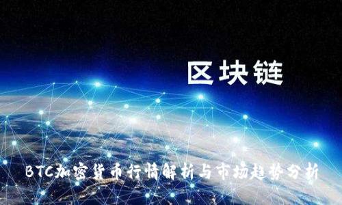 BTC加密货币行情解析与市场趋势分析