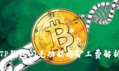 TP钱包闪兑功能与矿工费解