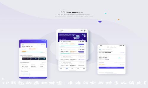 :
TP钱包的虚幻财富：币为何突然增多又消失？