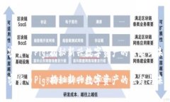 加密货币Pig：揭秘新兴数