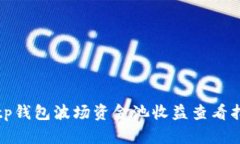 : tp钱包波场资金池收益查
