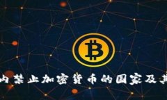 全球范围内禁止加密货币
