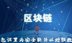 如何将TP钱包设置为安全软