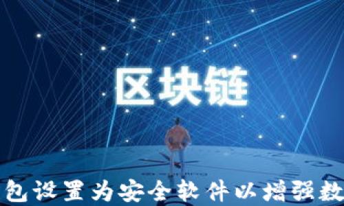 
如何将TP钱包设置为安全软件以增强数字资产保护