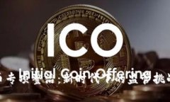 加密货币专项整治：新时