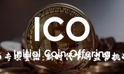 加密货币专项整治：新时代下的监管挑战与机遇