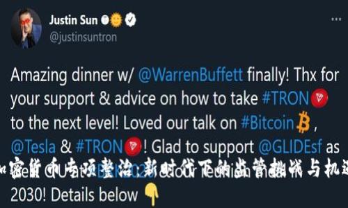 加密货币专项整治：新时代下的监管挑战与机遇