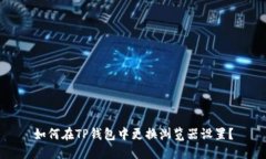 如何在TP钱包中更换浏览器