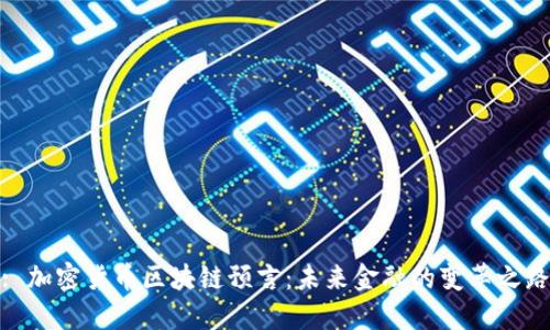 : 加密货币区块链预言：未来金融的变革之路
