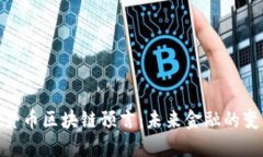 : 加密货币区块链预言：未