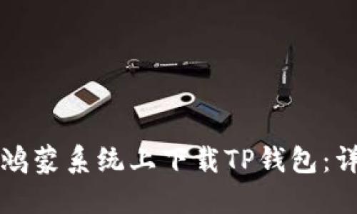 如何在鸿蒙系统上下载TP钱包：详细指南