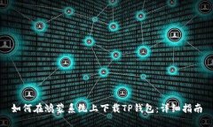 如何在鸿蒙系统上下载T