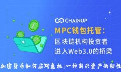   加密货币如何应对危机：