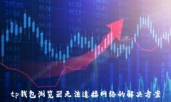   tp钱包浏览器无法连接网